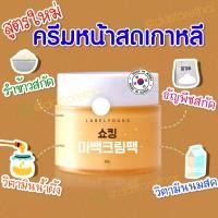 ราคา Exp 2026 แท้ พร้อมส่ง ครีมหน้าสดลาเบลยัง labelyoung Shocking whitening cream pack 50ml นำเข้าจากเกาหลี ขาวใส กระจ่างใส (13918882349)