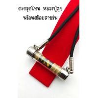 ราคา ตะกรุดโทนหลวงปู่ศุข วัดปากคลองมะขามเฒ่า จ ชัยนาท พุทธคุณเป็นที่รู้จักกันดี ในหมู่นักเลง ฟรี ใส่หลอดพร้อมใช่งาน (12562837668)