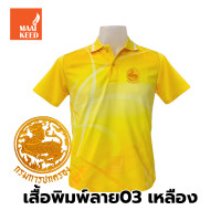 ราคา เสื้อโปโลพิมพ์ลาย 03เหลือง ปักตรากรมการปกครอง ปค (9728754427)