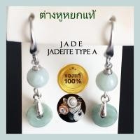 ราคา ต่างหูหยกแท้ 100 ต่างหูแบบเกี่ยว สินค้ามีใบรับรองทุกชิ้น หยกเจไดท์ ต่างหูเจไดท์ หยกพม่า หยกเขียวเข้มเนื้อดี เงินแท้ s925 ฟรีตลับทอง (20024910470)
