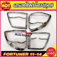 ราคา ครอบไฟหน้า ครอบไฟท้าย Fortuner ฟอร์จูนเนอร์ 2011 2014 โฉมหน้าแชมป์ โครเมี่ยม AO (16554452895)