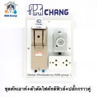 ราคา คัทเอาท์chang คัทเอาท์2P 60A พร้อมตัวตัดไฟคัทติฟิวส์ 25A พร้อมปลั๊กกราวคู่ ประกอบสำเร็จ พร้อมใช้งาน (17873953318)