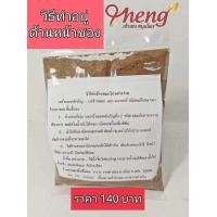 ราคา ผงข้าวหมกไก่ ราคา 70 บาท 55 กรัม และ 140 บาท 140 กรัม สูตร ร้านขายยายิ้นจี้ถ่อง จ ตรัง มีวิธีทำ อยู่ ด้านหน้าซอง (17683690494)