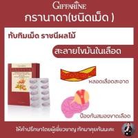 ราคา ทับทิมชนิดเม็ด ทับทิมสกัดเม็ด ทับทิมเม็ด กิฟฟารีน Giffarine granada กรานาดาชนิดเม็ด30เม็ด (16809119560)