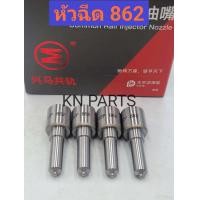 ราคา หัวฉีดดีแม็ก3000 หัวฉีดรถยนต์ดีเซล DENSO เบอร์ 862 หัวฉีด862 งานเกรด A คุณภาพดีที่สุด 1 ชุด มี 4 หัว (18914409908)