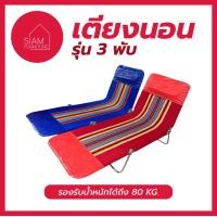 ราคา เตียง 3 พับ ยี่ห้อ SWAN แท้ 100 เตียงพับ เตียงสนาม เตียงปิกนิค เตียงเหล็ก รุ่นเกรดเหล็กหนา พรีเมียมที่สุด (16440243295)