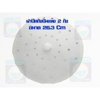 ราคา ฝาปิดถังปั่นแห้ง 2 ถัง ขนาด 26 3 Cm ฝาปิดปั่นแห้ง Cover Safetyกันผ้ากระเด็น ฝาปิดปั่นแห้งเครื่องซักผ้า ราคาถูก พร้อมส่ง (13486713370)