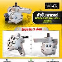 ราคา ปั้มพวงมาลัยเพาเวอร์ Honda Civic01 05 D17Aปั่นเพาเวอร์ไดเม่นขั่นD17A ใหม่คุณภาพดี (10275985345)