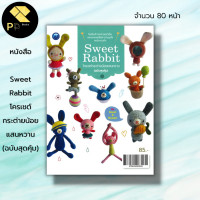 ราคา หนังสือ Sweet Rabbit โครเชต์กระต่ายน้อยแสนหวาน ฉบับสุดคุ้ม ศิลปะ งานฝีมือ ถักไหมพรม ถักโครเชต์ ถักนิตติ้ง ถักตุ๊กตา (19566130563)