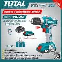 ราคา TOTAL ชุดสว่านแบตเตอรี่ ไร้สาย 20V รุ่น TDLI2002 Cordless Drills พร้อมแบต2 0Ah 2 ก้อน แล ะแท่นชาร์จ สว่านแบต สว่านไร้สาย ไม่รวมค่าขนส่ง (7184552332)