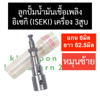 ราคา ลูกปั้ม ลูกปั้มน้ำมันเชื้อเพลิง อิเซกิ ISEKI 3สูบ หมุนซ้าย แกนปั้มโซล่า ลูกปั้มiseki ลูกปั้มเครื่อง3สูบ ลูกปั้มแกน6มิล อะไหล่เครื่อง3สูบ (16901748314)