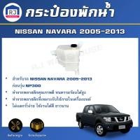 ราคา RJ กระป๋องพักน้ำ นิสสัน นาวาร่า ปี 2005 2013 สินค้าตรงรุ่นรถยนต์ ได้รับ 1 ชิ้น หม้อพักน้ำ กระป๋องพัก Reserve Tank NISSAN NAVARA 2005 2013 (17120725682)