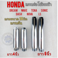 ราคา แกนต่อโช้คหน้า honda dream wave tena sonic dash nova ls 4 นิ้ว 6นิ้ว (15116398618)