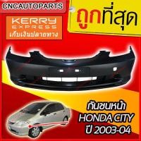 ราคา กันชนหน้า HONDA CITY ปี 2003 2004 ฮอนด้า ซิตี้ แมลงสาบ (1981686082)