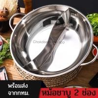 ราคา หม้อชาบู 2 ช่อง ขนาด28 30 32 34 36cm หม้อสุกี้ หม้อชาบู หม้อต้ม หม้อสองช่อง หม้อสุกี้ชาบู กระทะชาบู กระทะ 2ช่อง หม้อสแตนเลส หม้อซุป (17263138029)
