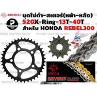 ราคา ชุดโซ่ดำ X Ring 520 สเตอร์หน้า 13T สเตอร์หลัง 40T Jomthai สำหรับ Honda Rebel300 สเตอร์ สเตอร์แท้ CMX300 สเตอร์เดิม Rebel สเตอร์แต่ง อะไหล่ อะไหล่แต่ (4498392449)