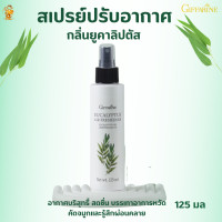 ราคา สเปรย์ปรับอากาศ กลิ่นยูคาลิปตัส กิฟฟารีน สเปรย์ปรับอากาศกลิ่นยูคาลิปตัส ช่วยให้อากาศบริสุทธิ์ สดชื่น (6400994886)