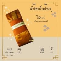 ราคา ผ้าไตร ไตรเต็ม ไตรครอง ไตรจีวร ผ้าไตรป่านโทเร 7ชิ้น (16311890015)