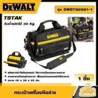 ราคา DEWALT กระเป๋าผ้า TSTAK ซิปหูหิ้ว รุ่น DWST82991 1กระเป๋า กระเป๋าเครื่องมือช่าง ทรงตะกร้า เครื่องมือช่าง ดีวอลท์ (20937399336)