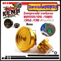 ราคา ฝาปิดจานไฟ น็อตปิดจานไฟ WAVE125 Wave125i SONIC MSX CBR 1ชุด2ตัว ลายก้นหอย งานมิเนียม น็อตจานไฟ น็อตอุดจานไฟ งานมิเนียม น็อตจานไฟ น็อตอุดจานไฟ (9741717274)