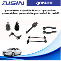 ราคา Aisin ลูกหมาก Honda Accord G8 ปี08 13 ลูกหมากปีกนก ลูกหมากกันโคลง ลูกหมากคันชัก ลูกหมากแร็กซ์ Accord G8 (19573720329)
