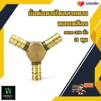 ราคา 3 หุน 3 8 ข้อต่อสามทาง ทองเหลือง หางไหล สามทาง By บ้านเกษตร 888 (19625687424)