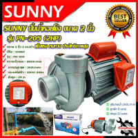 ราคา SUNNY ปั้มน้ำหอยโข่ง ขนาด 2 นิ้ว 2HP ปั้มไฟฟ้า ปั้มน้ำ ปั้มหอยโข่ง รุ่น PN 205 การันตีสินค้า (16836976019)
