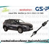 ราคา เพลาขับหน้าขวา MAZDA CX 5 KE 2WD 2 0 L ปี 2012 2016 1เส้น GSP (7690880391)