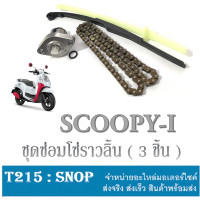 ราคา ชุดซ่อมโซ่ราวลิ้น SCOOPY I โซ่ราวลิ้น สะพานโซ่บนล่าง ตัวตั้งโซ่ ชุดโซ่ราวลิ้น scoopy i สกุ๊ปปี้ไอ ตรงรุ่น ไม่ต้องแปลง ชุดเปลี่ยนโซ่ราวลิ้น (15704497986)