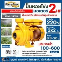 ราคา ปั๊มหอยโข่ง MITSUBISHI สำหรับการจ่ายนํ้าทั่วไป งานสปริงเกอร์ รดน้ำต่าง ๆ ขนาด 2 HP รุ่น ACML 1505S 220V รุ่น ACML 1505T 380V ท่อน้ำ 2x2 นิ้ว ปั๊มน้ำ ปั๊มสูบนำ (20805694226)