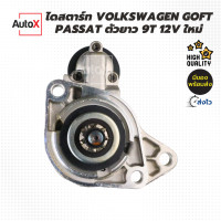 ราคา ไดสตาร์ท VOLKSWAGEN PASSAT GOFT ตัวยาว 9T 12V ของใหม่ คุณภาพอย่างดี (20509636074)