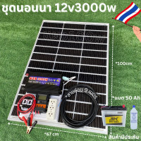 ราคา ชุดนอนนา 12V 3000W ชาร์จเจอร์ 30A แผง 100W สายแผง 9 เมตร แบตน้ำ 3K 50 Ah 1 ลูก น้ำกลั่น 1 ขวด ชุดโซล่าเซลล์ชุดนอนนาInverter12V3000Wมีประกันสินค้า (17897547133)