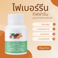 ราคา Fiberine ไฟเบอรีน กิฟฟารีน ไฟเบอร์ ไฟเบอร ผลิตภัณฑ์เสริมอาหารใยอาหารชนิดเม็ด (20925104604)