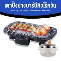 ราคา เตาปิ้งย่างบาร์บีคิว เตาปิ้งย่างไฟฟ้า OTTO รุ่น GR 141 แถมฟรี หม้อสุกี้ชาบู รุ่น SP 306A (19145642833)
