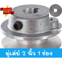 ราคา มู่เล่ย์ 2 นิ้ว 1 ร่อง A และ B มู่เลย์สายพาน มู่เลย์เครื่องยนต์ Pulley พรีเมี่ยม ราคาถูก (17422048818)