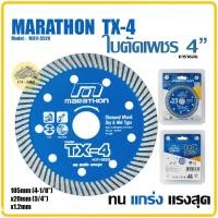 ราคา ใบตัดเพชร 4 นิ้ว MARATHON 1 2mm 1ใบ ตัดหินเทียม ใบเพชร ตัดแกรนิตโต้ ใบตัด ใบตัดปูน แผ่นตัด ใบตัดกระเบื้อง ใบตัดคอนกรีต ใบตัดหินแกรนิต (13341991812)