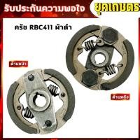 ราคา คลัชเครื่องตัดหญ้า ครัชRBC411 ครัชตัดหญ้า2จังหวะ 2ขา 2สปริง K 0003 (20904371783)