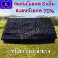 ราคา ตาข่ายกรองแสง ตาข่ายกันแดด สแลน สแลนกรองแสง สแลนบังแดด 50 80 3แข็ม สีดำ สีเขียว ขนาด 2X5เมตร (8953777526)