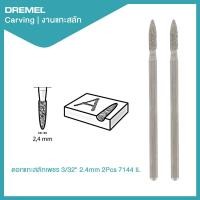 ราคา ดอกแกะสลักเพชร 3 32 2 4mm 2Pcs 7144 IL Dremel (20818300076)