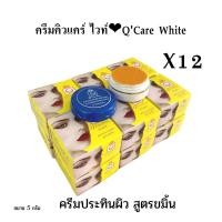 ราคา 12 ตลับ ครีมคิว แคร์ ขนาด 5 กรัม ของแท้ (20859542421)
