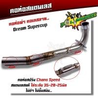 ราคา คอท่อเลส ท่อ chan speed รุ่น W110i ทุกรุ่น click125i ปี2018 2021click150 dream pcx160 คอท่อผ่า คอท่อเวฟ คอท่อมอเตอร์ไซด์ คอท่อเวฟ110i คอท่อpcx160 (20120513567)