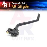 ราคา คันสตาร์ท KAWASAKI AR125 สีดำ รูเล็ก เกรดA ทนทาน (6379934134)