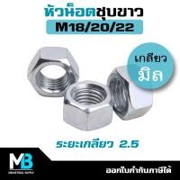 ราคา หัวน็อต M18 M20 M22 x 2 50 ชุบขาว น็อตตัวเมีย หัวน็อตมิล เกลียวหยาบ (20579888638)