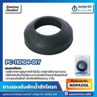 ราคา ยางรองถังพักน้ำ ชักโครก รุ่น PC 110104 DIY American Standard M10741 DIY อเมริกัน ยางกันซึม ยางรองชักโครก ยางถังพักน้ำ (17282212741)