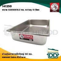 ราคา โปรดอ่าน อ่างอาหาร อ่างอุ่นอาหาร สเตนเลส Zebra หัวม้าลาย 35 40 45 ทรงลึก 50 ซม 1 ใบ โปรดเลือก (16997476535)