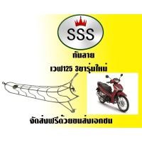 ราคา กันลายสแตนเลส ฮอนด้าเวฟ 125 สามขา รุ่นใหม่ ไม่มีตะขอ (3328642305)