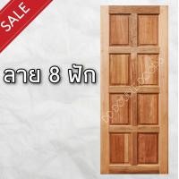 ราคา DD Double Doors ประตูไม้ สยาแดง ขายดีอันดับ 1 ประตู ประตูไม้ ประตูไม้สัก ประตูห้องนอน ประตูห้องน้ำ ประตูหน้าบ้าน ประตูหลังบ้าน ประตูไม้อัด ไม้ บานไม้ บานประตู บานไม้สัก (11182059830)