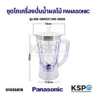 ราคา ชุดโถเครื่องปั่นน้ำผลไม้ PANASONIC พานาโซนิค รุ่น MX GM1011 MX 800S ปาก 14 3CM ฐาน 11 2CM ใบมีดแบบเรียบ อะไหล่เครื่องป (15271105533)
