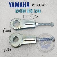 ราคา หางปลา rx100 rxs rxk หางปลา yamaha rx100 rxs rxk ของใหม่ (20550133702)