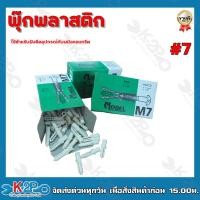 ราคา พุ๊กพลาสติก เบอร์7 เบอร์8 ใช้สำหรับฝังยึดอุปกรณ์กับผนังคอนกรีต ปุ๊กพลาสติก พุ๊กยึดผนัง กล่องเขียว (15698532321)